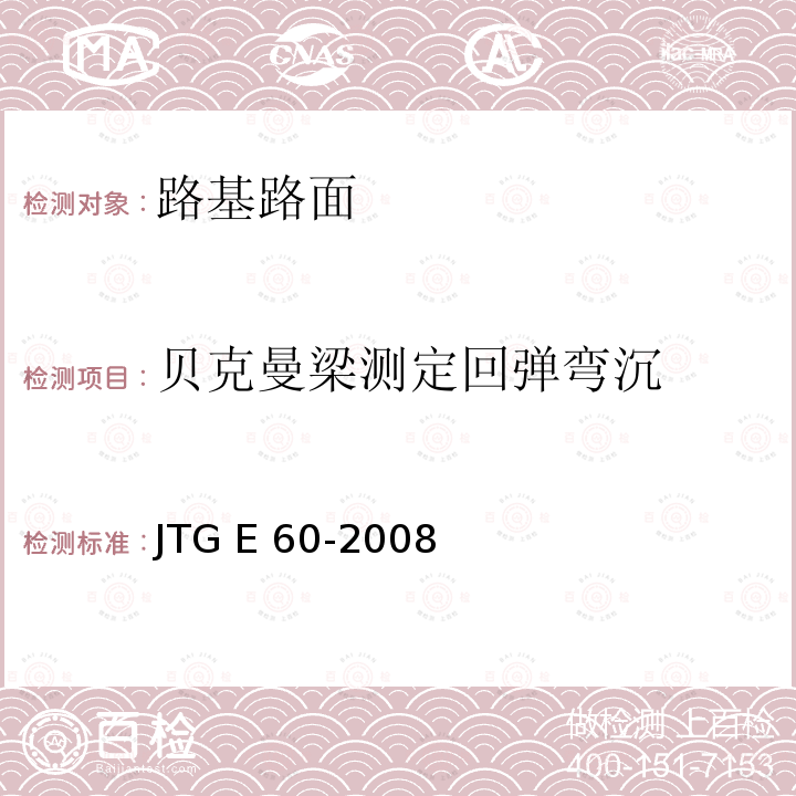 贝克曼梁测定回弹弯沉 JTG E60-2008 公路路基路面现场测试规程(附英文版)