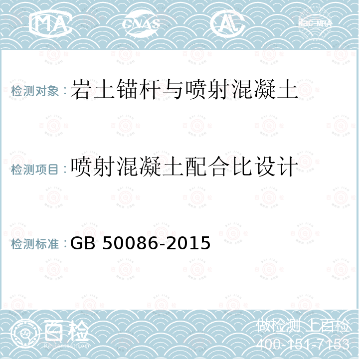 喷射混凝土配合比设计 GB 50086-2015 岩土锚杆与喷射混凝土支护工程技术规范(附条文说明)