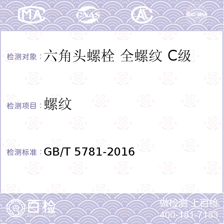螺纹 GB/T 5781-2016 六角头螺栓 全螺纹 C级