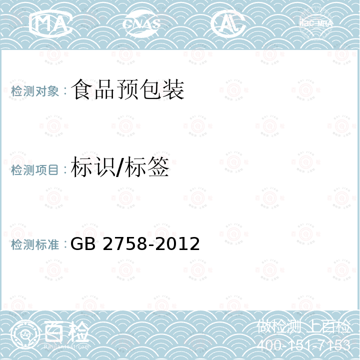 标识/标签 GB 2758-2012 食品安全国家标准 发酵酒及其配制酒