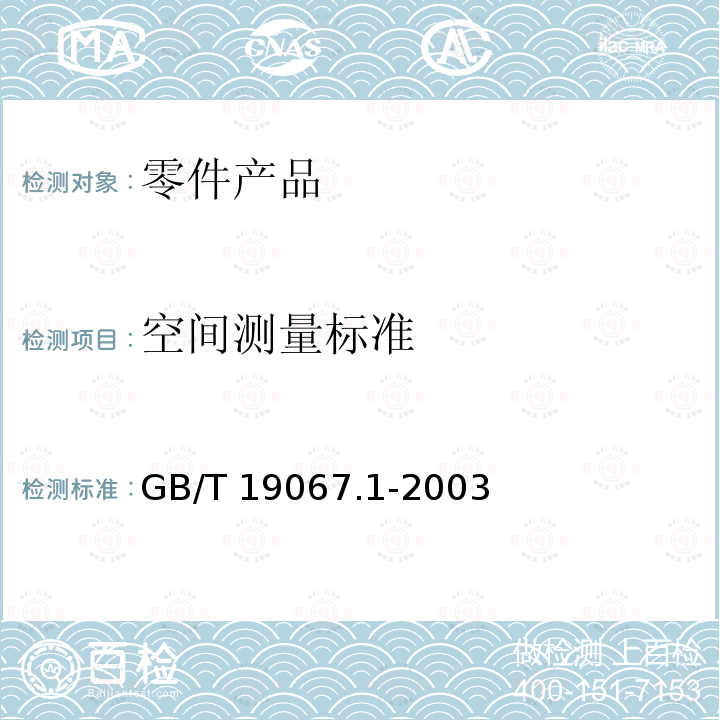 空间测量标准 GB/T 19067.1-2003 产品几何量技术规范(GPS)表面结构 轮廓法 测量标准 第1部分:实物测量标准