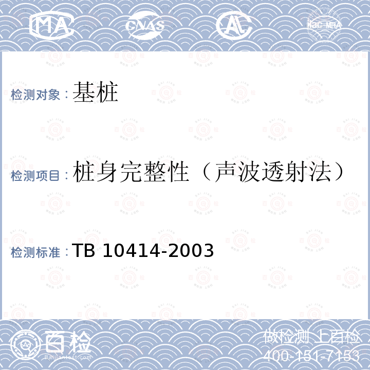 桩身完整性（声波透射法） TB 10414-2003 铁路路基工程施工质量验收标准(附条文说明)