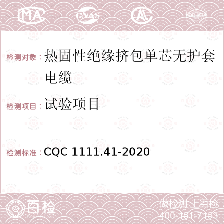 试验项目 CQC 1111.41-2020 电器设备内部连接线缆认证技术规范第41部分：热固性绝缘挤包单芯无护套电缆 CQC1111.41-2020