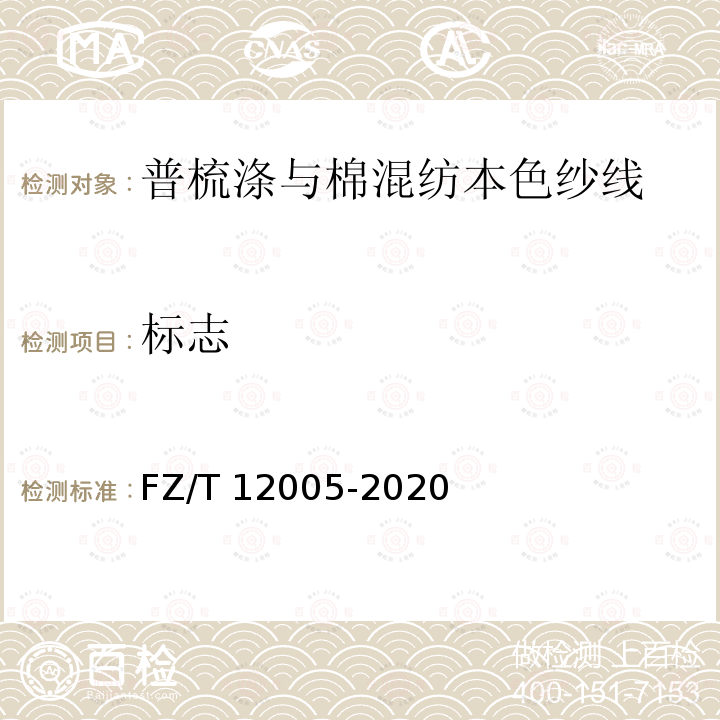 标志 普梳涤与棉混纺本色纱线 FZ/T 12005-2020