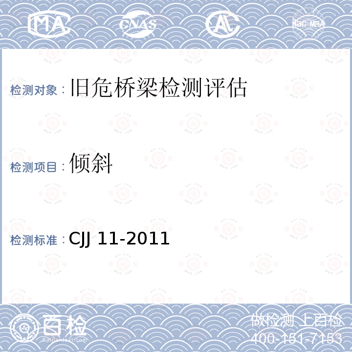 倾斜 CJJ 11-2011 城市桥梁设计规范(附条文说明)(附2019年局部修订)