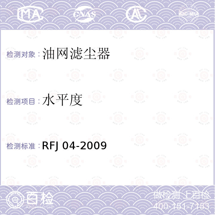 水平度 RFJ 04-2009 人民防空工程防护设备试验测试与质量检测标准