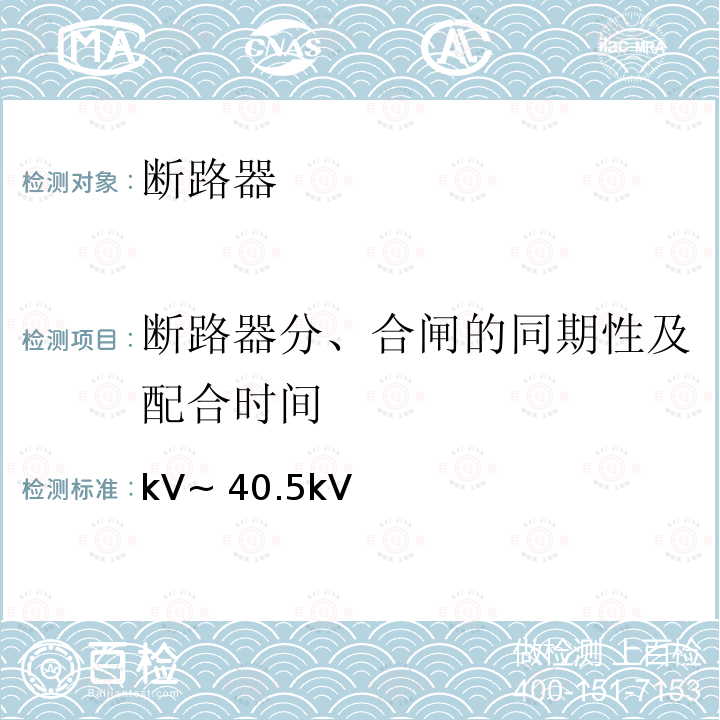 断路器分、合闸的同期性及配合时间 kV~ 40.5kV 3.6kV~40.5kV交流金属封闭开关设备和控制设备