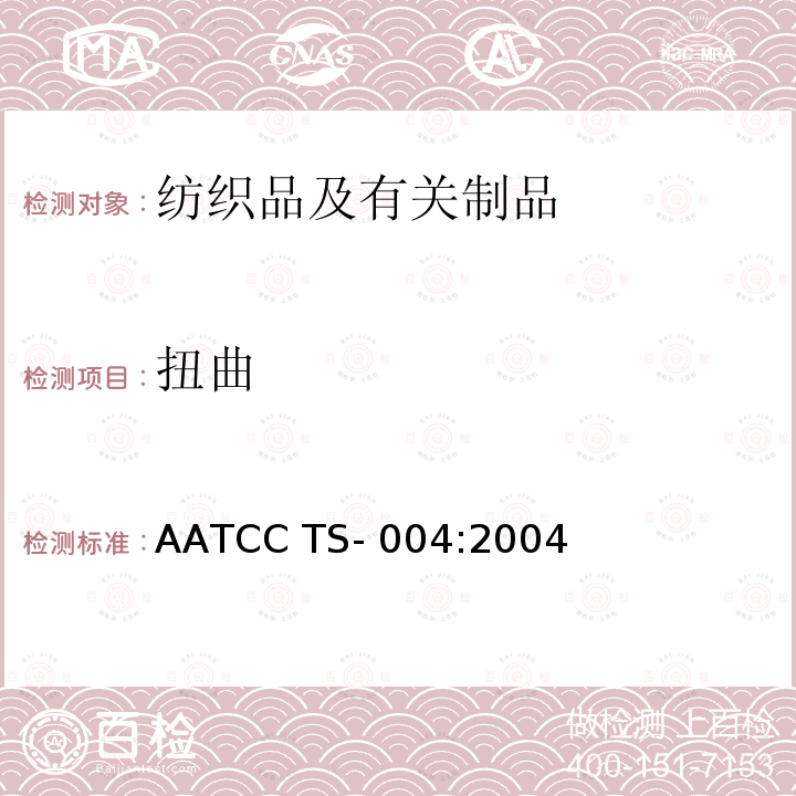 扭曲 AATCC TS-004:2004 