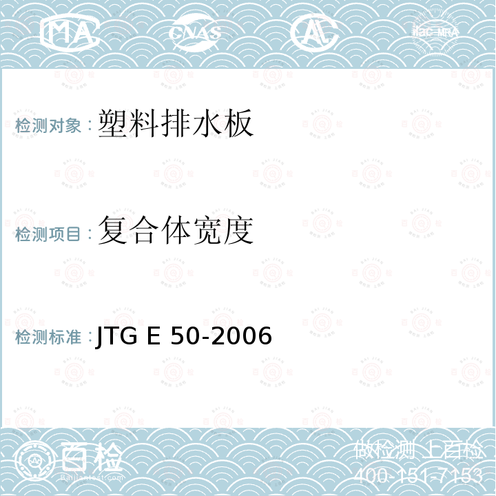 复合体宽度 JTG E50-2006 公路工程土工合成材料试验规程(附勘误单)