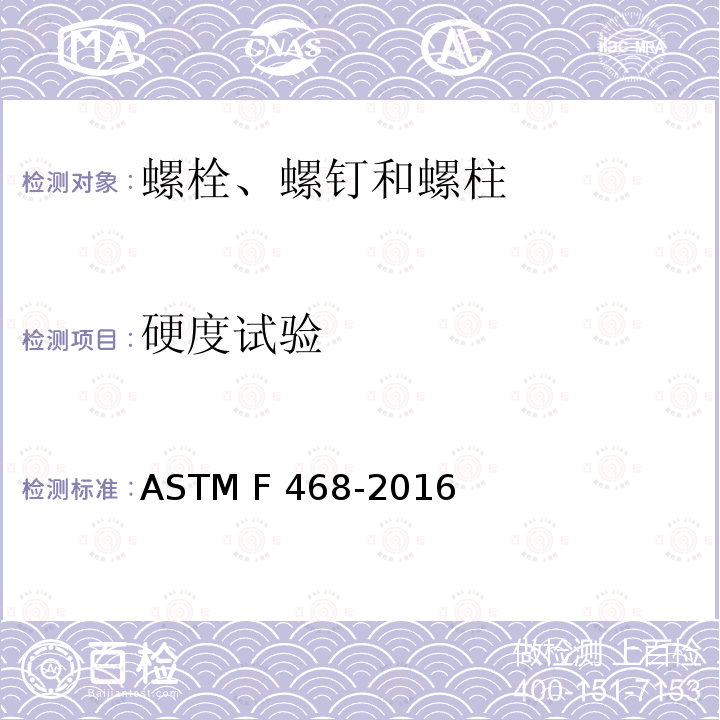 硬度试验 ASTM F468-2016 一般用途有色金属螺栓、六角头螺钉和螺柱 