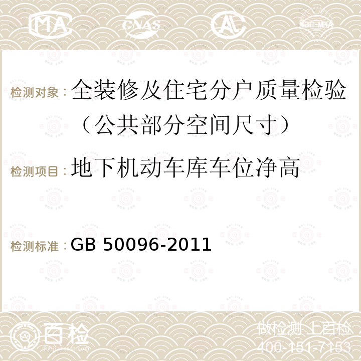 地下机动车库车位净高 GB 50096-2011 住宅设计规范(附条文说明)