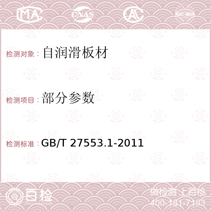 部分参数 GB/T 27553.1-2011 塑料-青铜-钢背三层复合自润滑板材技术条件 第1部分:带改性聚四氟乙烯(PTFE)减摩层的板材