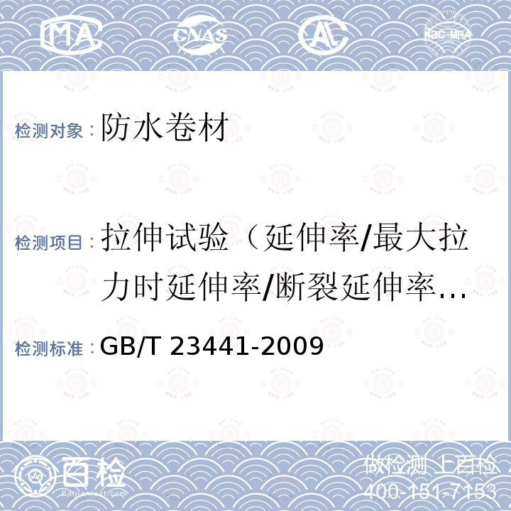 拉伸试验（延伸率/最大拉力时延伸率/断裂延伸率/拉力/最大拉力/拉伸强度） GB 23441-2009 自粘聚合物改性沥青防水卷材