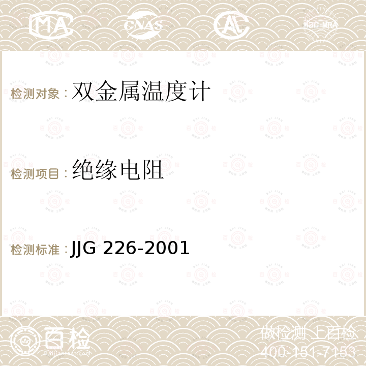 绝缘电阻 JJG 226 双金属温度计检定规程 -2001