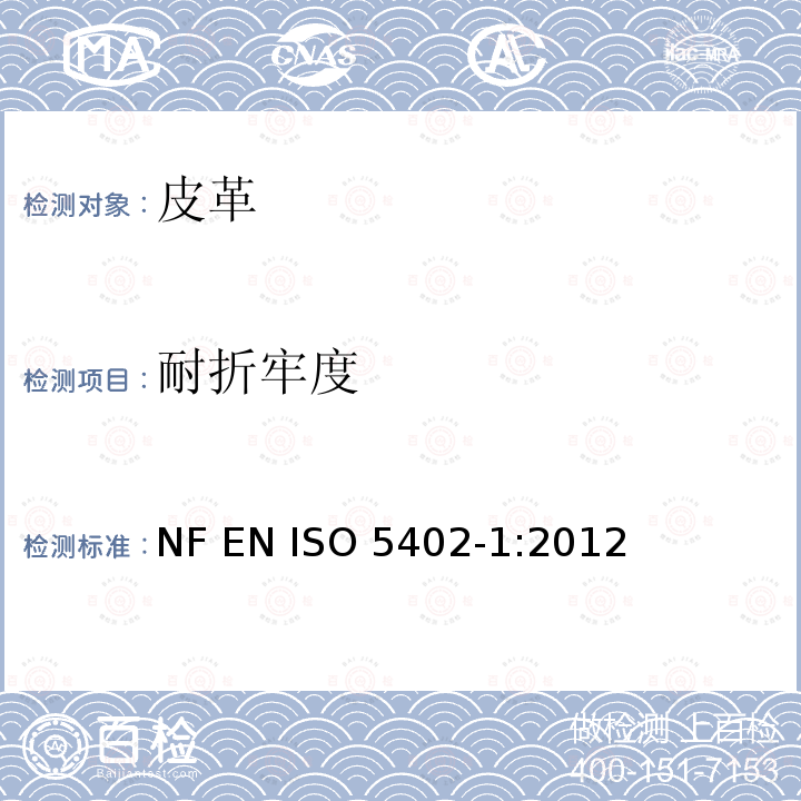 耐折牢度 ISO 5402-1:2012 皮革 物理和机械试验 的测定 NF EN 