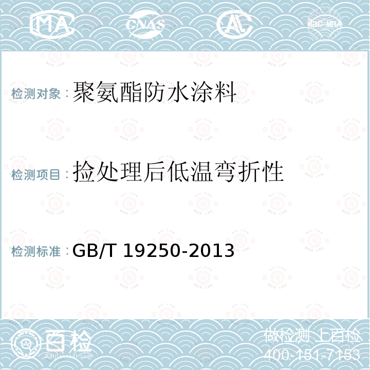 捡处理后低温弯折性 GB/T 19250-2013 聚氨酯防水涂料