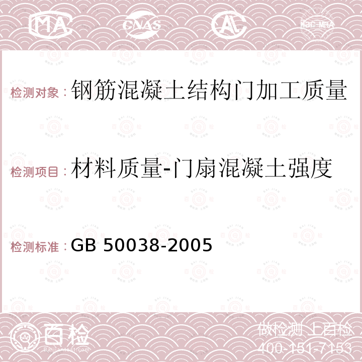 材料质量-门扇混凝土强度 GB 50038-2005 人民防空地下室设计规范(附条文说明)