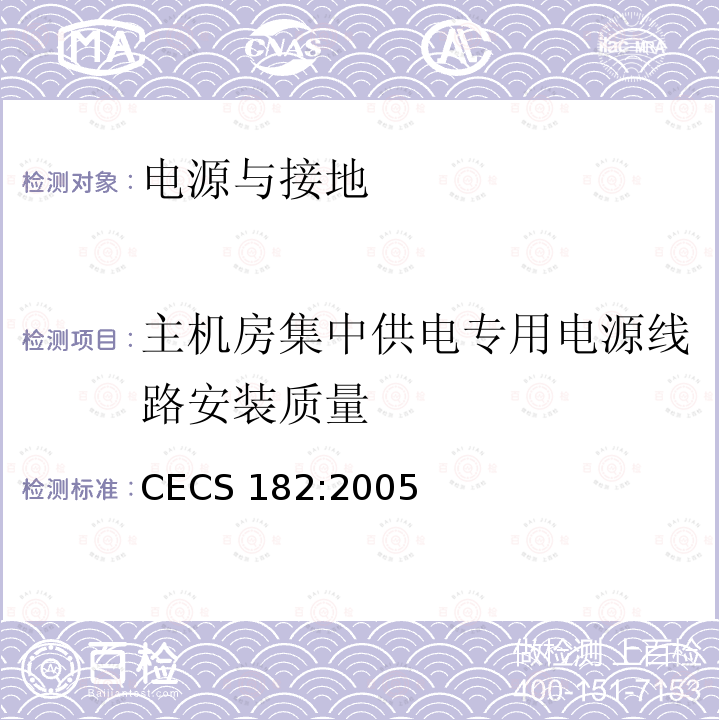 主机房集中供电专用电源线路安装质量 CECS 182:2005 《智能建筑工程检测规程》 