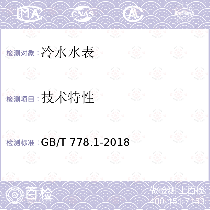 技术特性 GB/T 778.1-2018 饮用冷水水表和热水水表 第1部分：计量要求和技术要求