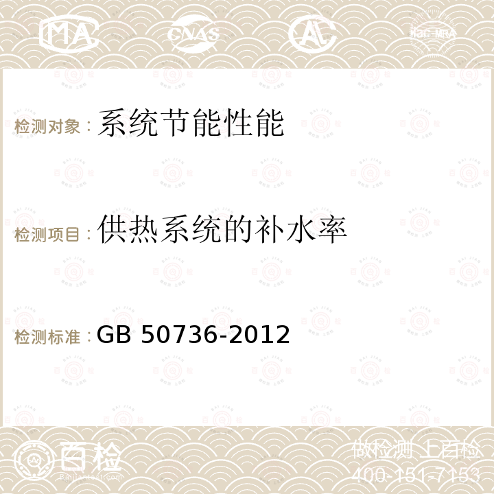 供热系统的补水率 GB 50736-2012 民用建筑供暖通风与空气调节设计规范(附条文说明)