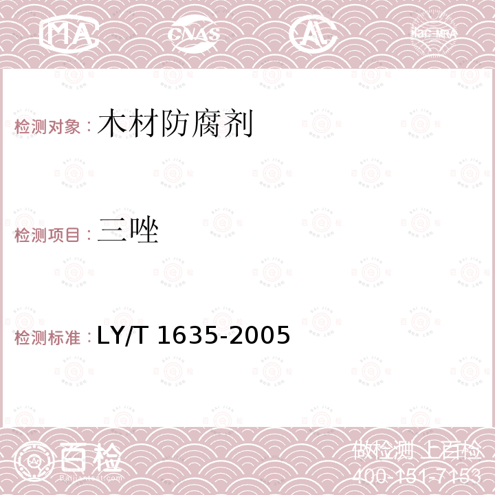 三唑 LY/T 1635-2005 木材防腐剂