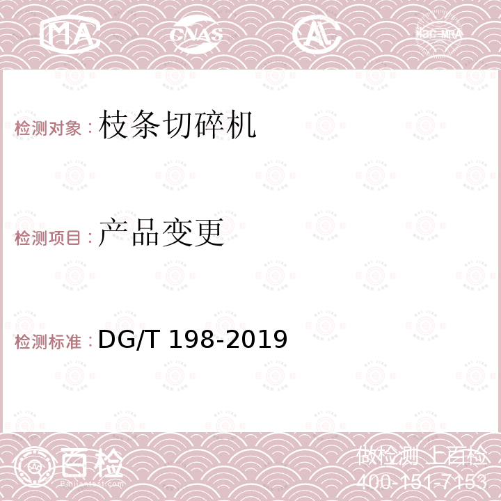 产品变更 DG/T 198-2019 枝条切碎机 