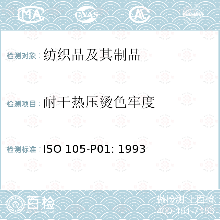 耐干热压烫色牢度 纺织品-色牢度测试-P01部分：干热压烫色牢度测试(热压除外) ISO 105-P01: 1993