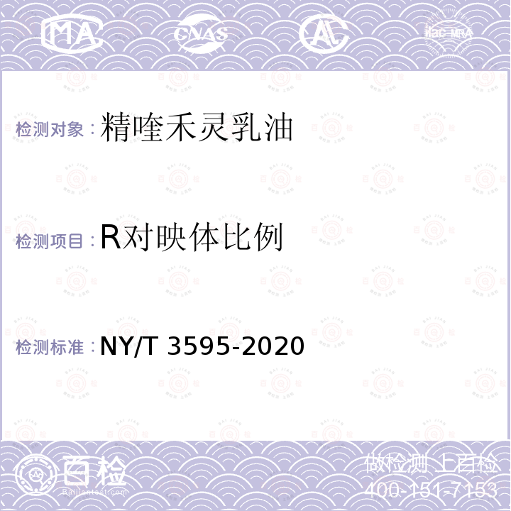 R对映体比例 NY/T 3595-2020 精喹禾灵乳油
