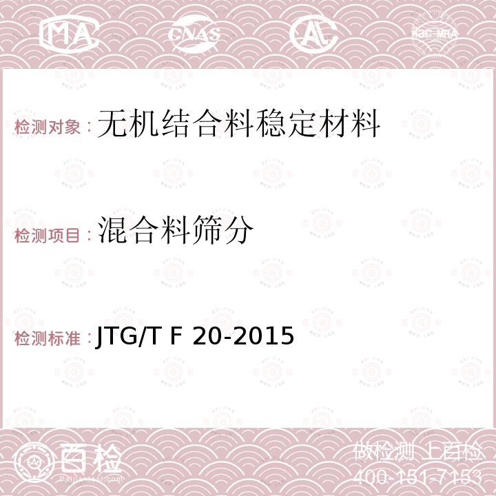 混合料筛分 JTG/T F20-2015 公路路面基层施工技术细则(附第1号、第2号勘误)