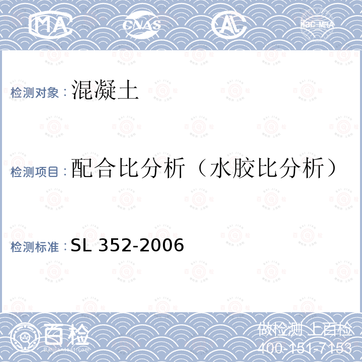 配合比分析（水胶比分析） SL 352-2006 水工混凝土试验规程(附条文说明)