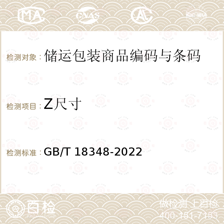 Z尺寸 GB/T 18348-2022 商品条码 条码符号印制质量的检验