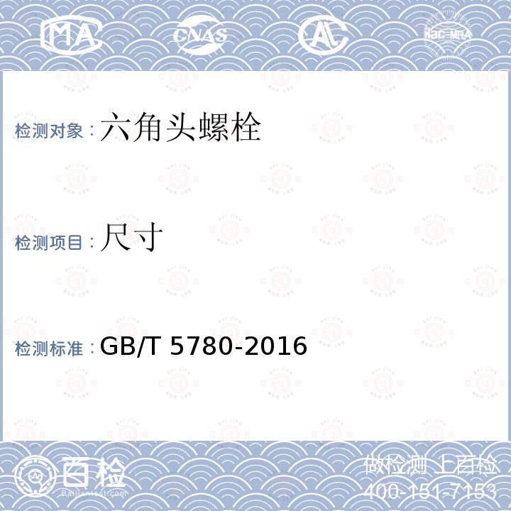 尺寸 六角头螺栓 C级    GB/T 5780-2016