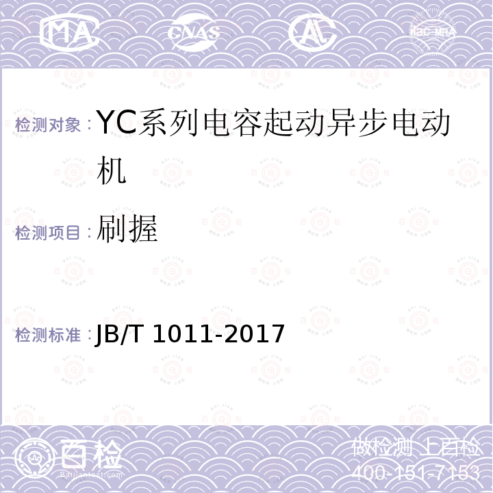 刷握 JB/T 1011-2017 YC系列电容起动异步电动机 技术条件