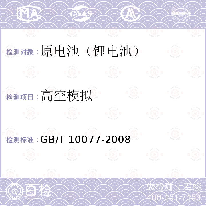 高空模拟 GB/T 10077-2008 锂原电池分类、型号命名及基本特性
