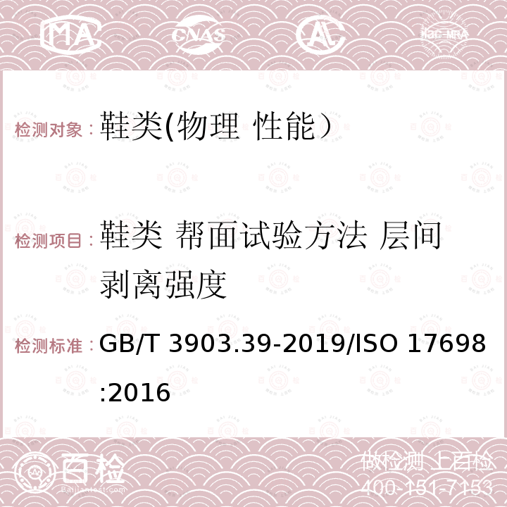 鞋类 帮面试验方法 层间剥离强度 GB/T 3903.39-2019 鞋类 帮面试验方法 层间剥离强度