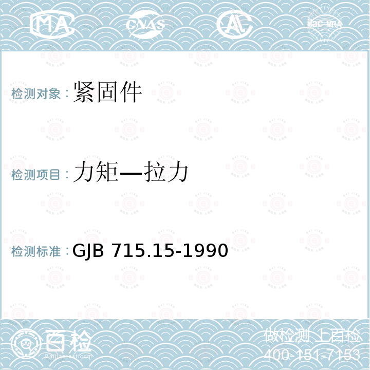 力矩—拉力 GJB 715.15-1990 紧固件试验方法 