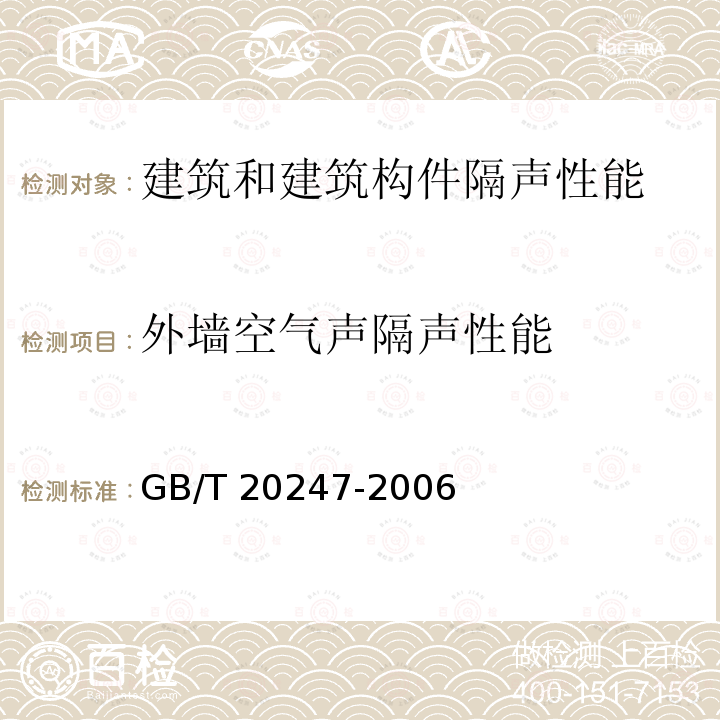 外墙空气声隔声性能 GB/T 20247-2006 声学 混响室吸声测量