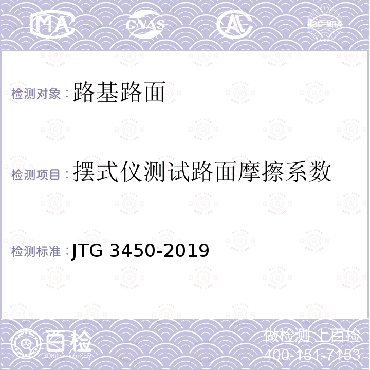 摆式仪测试路面摩擦系数 JTG 3450-2019 公路路基路面现场测试规程