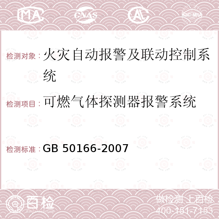 可燃气体探测器报警系统 GB 50166-2007 火灾自动报警系统施工及验收规范(附条文说明)