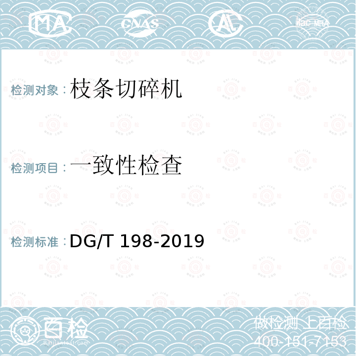 一致性检查 DG/T 198-2019 枝条切碎机 