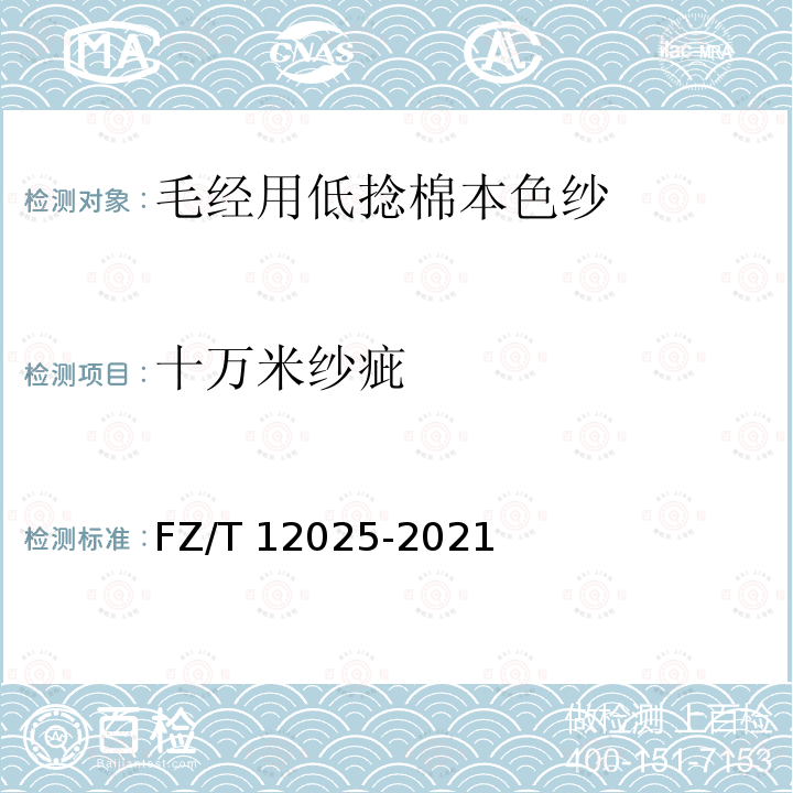 十万米纱疵 FZ/T 12025-2021 毛经用低捻棉本色纱