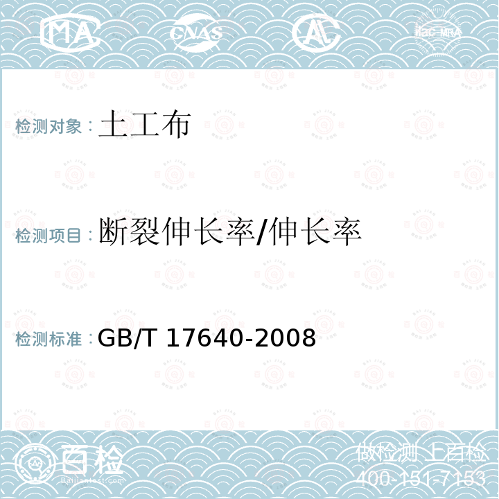 断裂伸长率/伸长率 GB/T 17640-2008 土工合成材料 长丝机织土工布