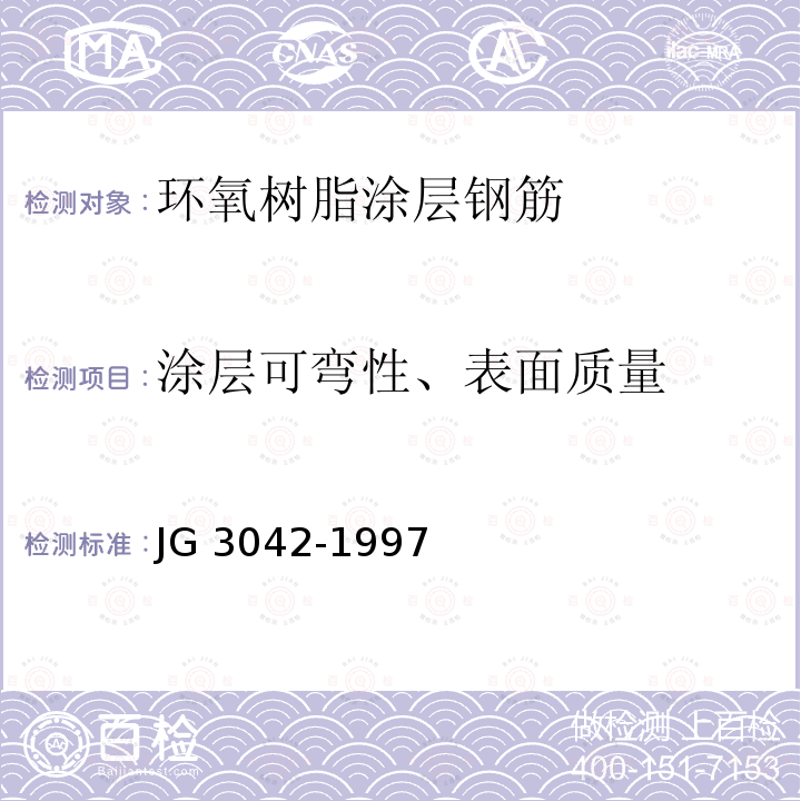 涂层可弯性、表面质量 JG/T 3042-1997 【强改推】环氧树脂涂层钢筋