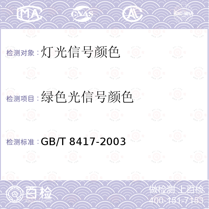 绿色光信号颜色 GB/T 8417-2003 灯光信号颜色