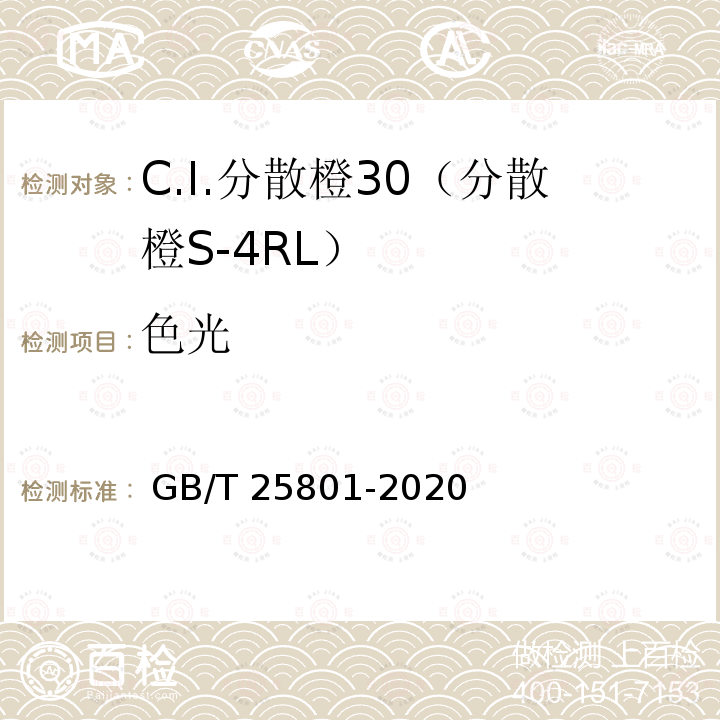 色光 GB/T 25801-2020 C.I.分散橙30（分散橙S-4RL ）