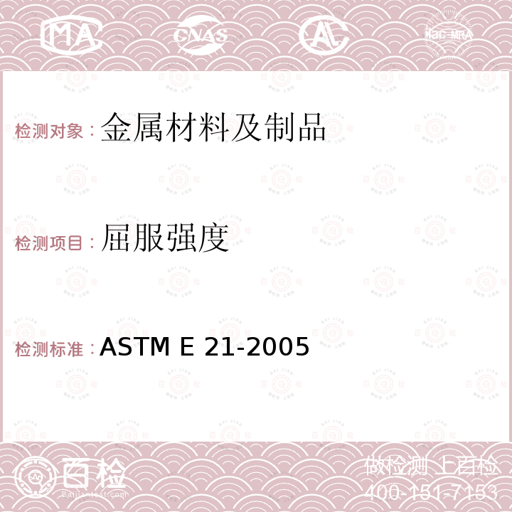 屈服强度 ASTM E21-2005 金属材料的升温张力试验规程