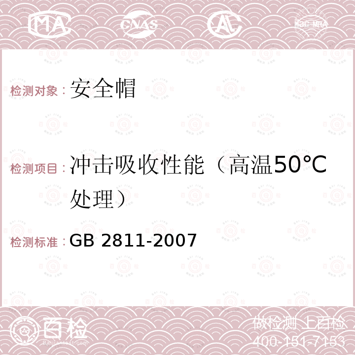 冲击吸收性能（高温50℃处理） GB 2811-2007 安全帽