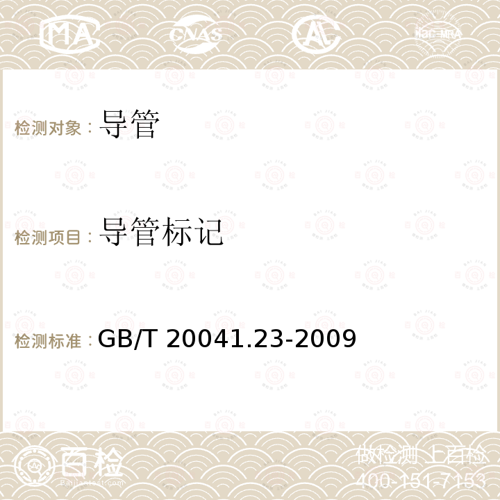 导管标记 GB/T 20041.23-2009 【强改推】电缆管理用导管系统 第23部分:柔性导管系统的特殊要求