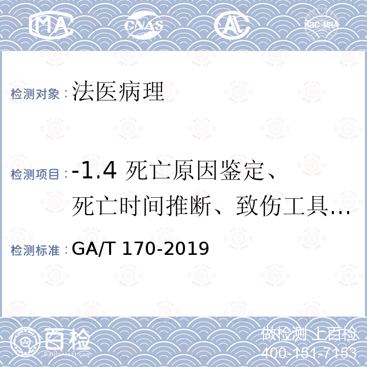 -1.4 死亡原因鉴定、死亡时间推断、致伤工具推断、死亡方式判断 GA/T 170-2019 法医学 猝死尸体检验规范