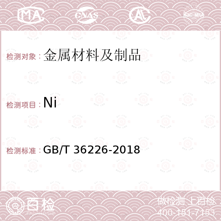 Ni GB/T 36226-2018 不锈钢 锰、镍、铬、钼、铜和钛含量的测定 手持式能量色散X射线荧光光谱法(半定量法)